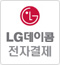 lg데이콤 전자결제